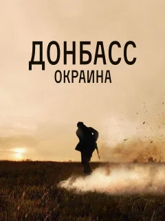 Донбасс. Окраина