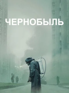 Чернобыль