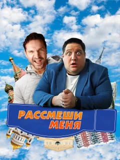 Рассмеши меня